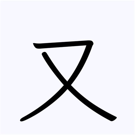 又 名字|「又」の付く姓名・苗字・名前一覧